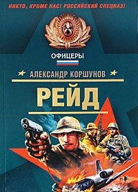 Коршунов А. - Рейд