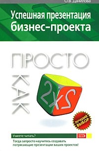 Данилова О. - Успешная презентация бизнес-проекта. Просто как дважды два