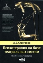 Строганов А.Е. - Психотерапия на базе театральных систем. Практическое руководство
