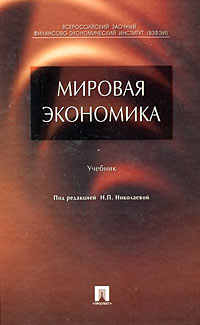 Николаева И. - Мировая экономика