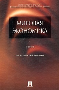 Николаева И. - Мировая экономика