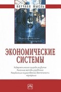 Экономические системы. Кибернетическая природа развития, рыночные методы управления, координация хозяйственной деятельности корпораций