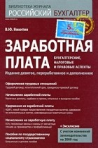 Никитин В.Ю. - Заработная плата. Бухгалтерские, налоговые и правовые аспекты. 11-е изд., перераб.и доп