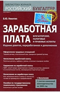 Никитин В.Ю. - Заработная плата. Бухгалтерские, налоговые и правовые аспекты. 11-е изд., перераб.и доп