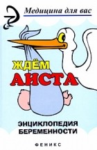 Володина В.Н. - Ждем аиста. Энциклопедия беременности