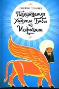 Похождения Хаджи-Бабы из Исфагана