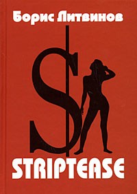 Литвинов Б. - Striptease
