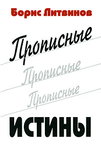 Литвинов Б. - Прописные истины (сборник)