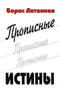 Литвинов Б. - Прописные истины (сборник)