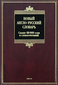 Сергей Тюленев - Новый англо-русский словарь / New English-Russian Dictionary