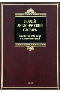 Сергей Тюленев - Новый англо-русский словарь / New English-Russian Dictionary
