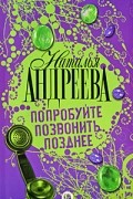 Наталья Андреева - Попробуйте позвонить позднее