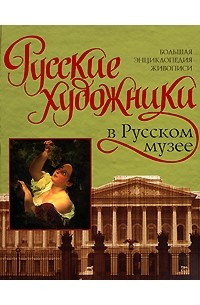 Сигнаевский В. - Русские художники в Русском музее