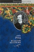 Томас Майн Рид - Всадник без головы (сборник)