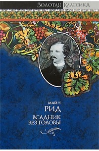 Томас Майн Рид - Всадник без головы (сборник)