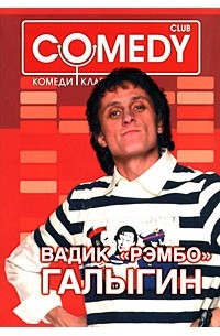 Вадик "Рэмбо" Галыгин - Вадик "Рэмбо" Галыгин. Комеди Клаб