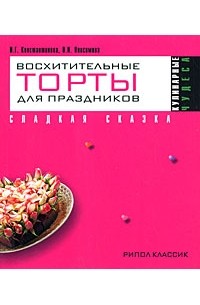  - Восхитительные торты для праздников. Сладкая сказка