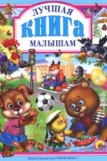 Лучшая книга малышам