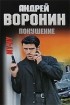 Воронин А. - Покушение