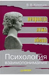 Кузнецов В. - Психология взаимопонимания. Неправда, ложь, обман