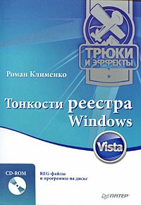 Роман Клименко - Тонкости реестра Windows Vista. Трюки и эффекты (+CD)