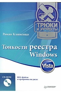 Роман Клименко - Тонкости реестра Windows Vista. Трюки и эффекты (+CD)