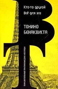 Кто-то другой. Все для эго