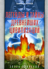 Александр Козлов - Легенды и тайны древнейших цивилизаций. Эпоха творения