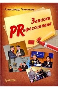 Чумиков А. - Записки PRофессионала