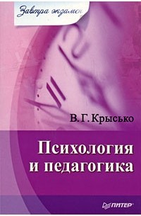 Крысько В. - Психология и педагогика