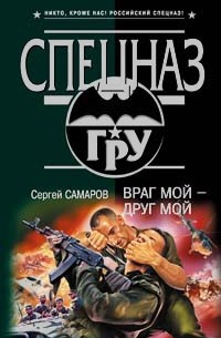 Враг мой - друг мой