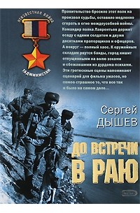 Сергей Дышев - До встречи в раю