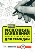  - Исковые заявления на все случаи жизни. Для граждан (+ CD-ROM)