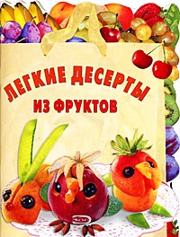 Степанова И.В. - Легкие десерты из фруктов