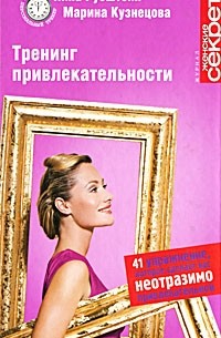  - Тренинг привлекательности. 41 упражнение, которое сделает вас неотразимо привлекательной