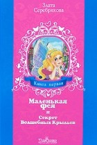 Злата Серебрякова - Маленькая фея и Секрет Волшебных Крыльев