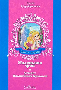 Злата Серебрякова - Маленькая фея и Секрет Волшебных Крыльев