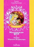 Злата Серебрякова - Маленькая фея и Тайна Черного Коридора