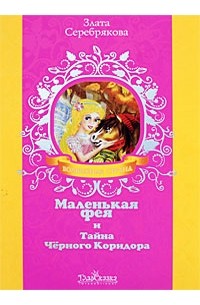 Злата Серебрякова - Маленькая фея и Тайна Черного Коридора