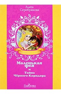 Злата Серебрякова Маленькая Фея Купить