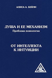 Бейли А.А. - Душа и ее механизм. Проблема психологии (сборник)