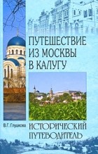 Глушкова В. Г. - Путешествие из Москвы в Калугу