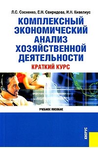  - Комплексный экономический анализ хозяйственной деятельности. Краткий курс