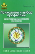 Резапкина Г. - Психология и выбор профессии. Программа предпрофильной подготовки