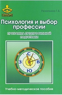 Резапкина Г. - Психология и выбор профессии. Программа предпрофильной подготовки