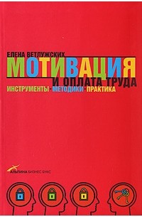 Мотивация и оплата труда. Инструменты. Методики. Практика