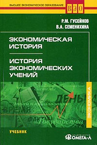  - Экономическая история. История экономических учений. 3-е изд., стер. Гусейнов Р.М., Семенихина В.А.