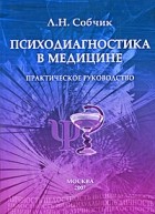 Собчик Л. - Психодиагностика в медицине. Практическое руководство