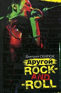 Дмитрий Скирюк - Другой rock-and-roll