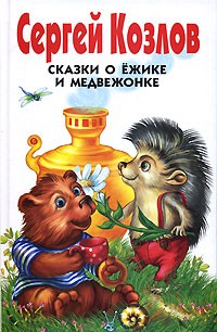 Сергей Козлов - Сказки о Ёжике и Медвежонке